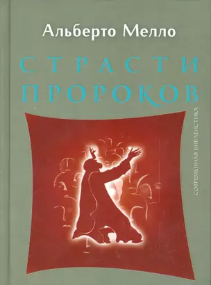 Страсти пророков. Темы пророческой духовности — 2537405 — 1