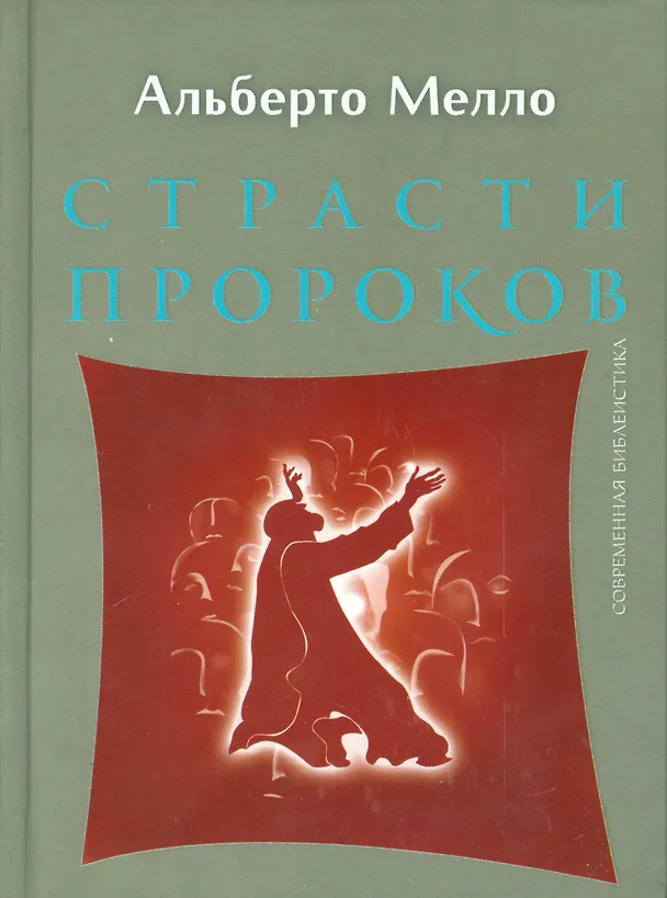 Книга Страсти пророков. Темы пророческой духовности () — 1