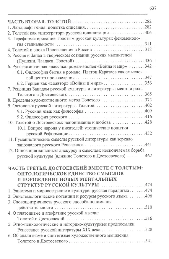 Книга Русская литература в судьбах России. Достоевский против Толстого (Евгений Костин) — 3