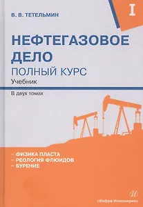 Нефтегазовое дело. Полный курс. В 2-х томах. Том I. Учебник