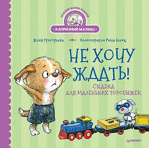 Не хочу ждать! Сказка для маленьких торопыжек