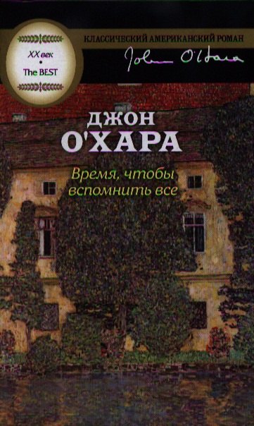 

Время,чтобы вспомнить всё : [роман]