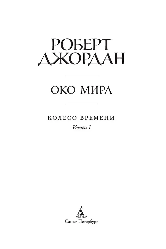Книга Колесо Времени. Книга 1. Око Мира (Роберт Джордан) — 9