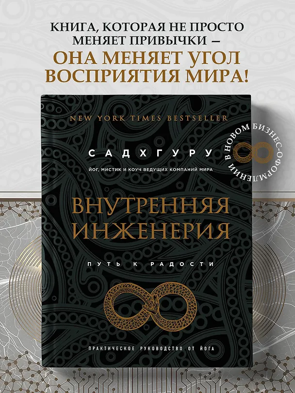 Книга Внутренняя инженерия. Путь к радости. Практическое руководство от йога. (бизнес) (Садхгуру) — 6