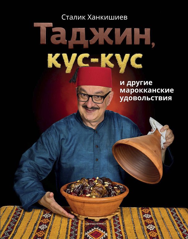 Книга Таджин, кус-кус и другие марокканские удовольствия (Сталик Ханкишиев) — 1