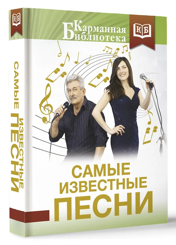Книга Самые известные песни (Михаил Танич, Марина Цветаева, Александр Пушкин) — 4