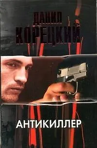 Книга Антикиллер (Данил Корецкий)
