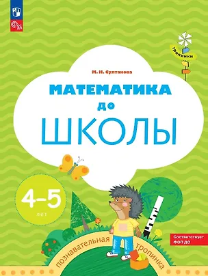 Книга Математика до школы. Рабочая тетрадь для детей 4-5 лет. ФГОС ДО. ФОП ДО (Марина Султанова)