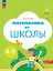 Математика до школы. Рабочая тетрадь для детей 4-5 лет. ФГОС ДО. ФОП ДО — 3173191 — 1