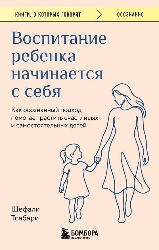 Книга Воспитание ребенка начинается с себя. Как осознанный подход помогает растить счастливых и самостоятельных детей (Шефали Тсабари) — 1