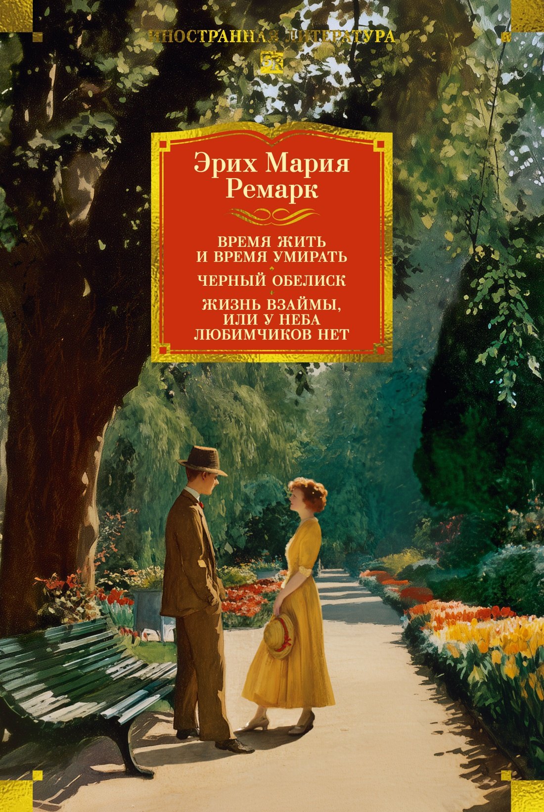 Эрих Мария Ремарк Время жить и время умирать. Черный обелиск. Жизнь взаймы, или У неба любимчиков нет