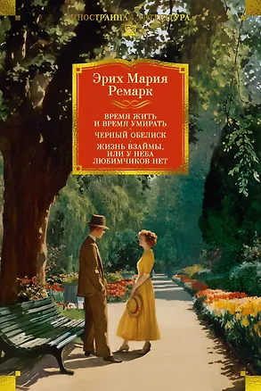 Книга Время жить и время умирать. Черный обелиск.  Жизнь взаймы, или У неба любимчиков нет (Эрих Мария Ремарк)