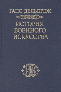 История военного искусства. В рамках политической истории т. 6. Новое время (продолжение)