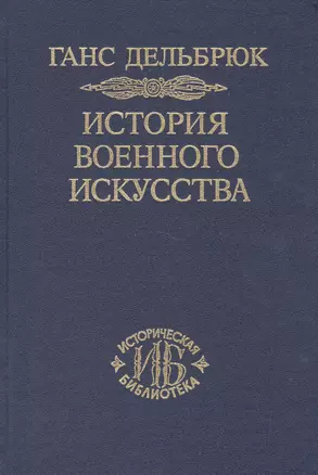 История военного искусства. В рамках политической истории т. 6. Новое время (продолжение) — 2526390 — 1