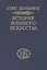 История военного искусства. В рамках политической истории т. 6. Новое время (продолжение) — 2526390 — 1