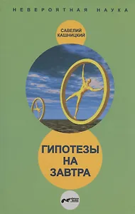 Гипотезы на завтра