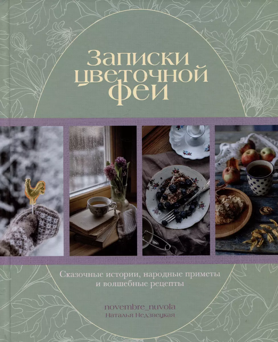 Записки цветочной феи. Сказочные истории, народные приметы и волшебные  рецепты (Наталья Недзвецкая) - купить книгу с доставкой в интернет-магазине  ...