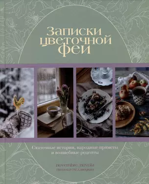 Записки цветочной феи. Сказочные истории, народные приметы и волшебные рецепты — 3001650 — 1