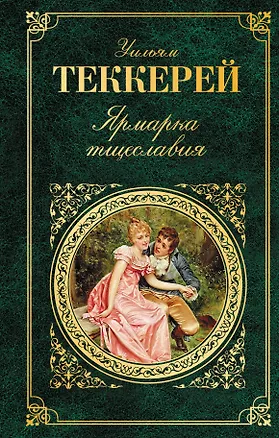 Книга Ярмарка тщеславия (Уильям Мейкпис Теккерей)