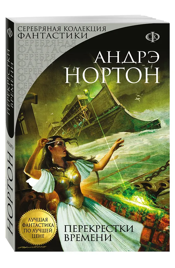 Книга Перекрестки времени (Андрэ Нортон) — 4