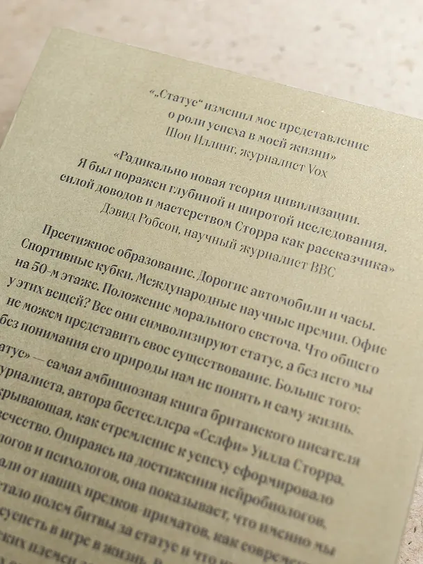 Книга Статус. Почему мы объединяемся, конкурируем и уничтожаем друг друга (Уилл Сторр) — 9