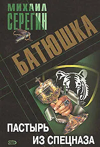 Батюшка Пастырь из спецназа (мягк). Серегин М. (Эксмо)