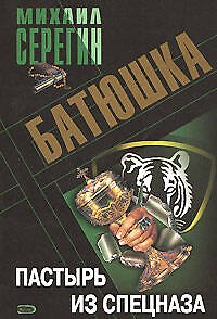 Книга Батюшка Пастырь из спецназа (мягк). Серегин М. (Эксмо) (Михаил Серегин) — 1