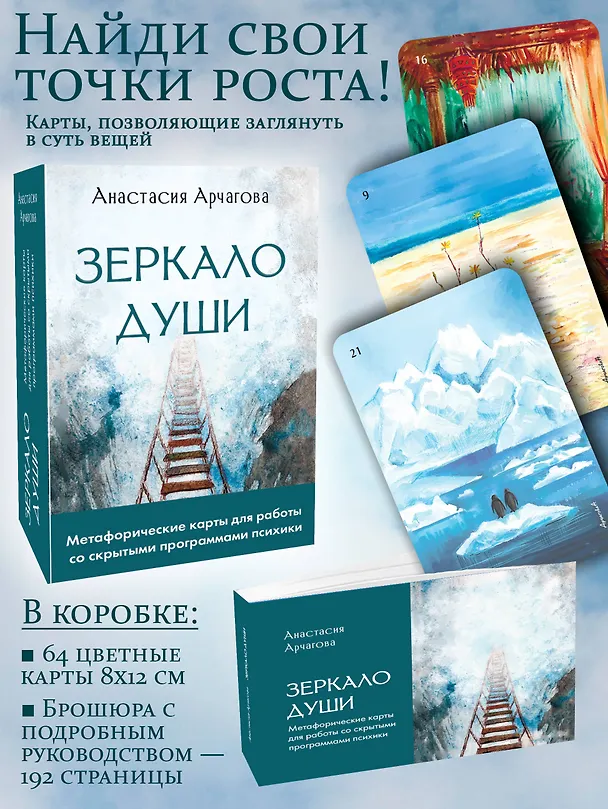 Книга Зеркало души. Метафорические карты для работы со скрытыми программами психики (Анастасия Арчагова) — 6