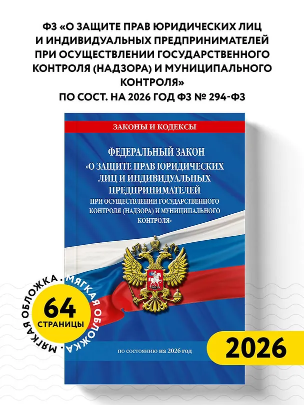 Книга ФЗ "О защите прав юридических лиц и индивидуальных предпринимателей при осуществлении государственного контроля (надзора) и муниципального контроля" по сост. на 2026 год / ФЗ № 294-ФЗ () — 4