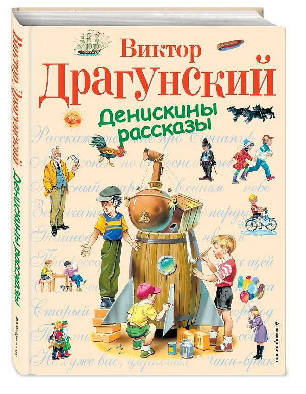 Книга Денискины рассказы (Виктор Драгунский) — 11