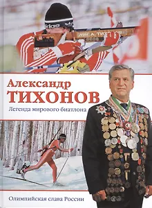 Александр Тихонов. Легенда мирового биатлона