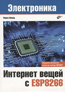 Электроника. Интернет вещей с ESP8266
