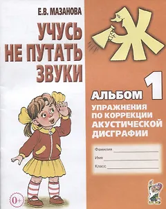 Учусь не путать звуки. Альбом 1. Упражнения по коррекции акустической дисграфии