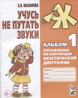 Учусь не путать звуки. Альбом 1. Упражнения по коррекции акустической дисграфии