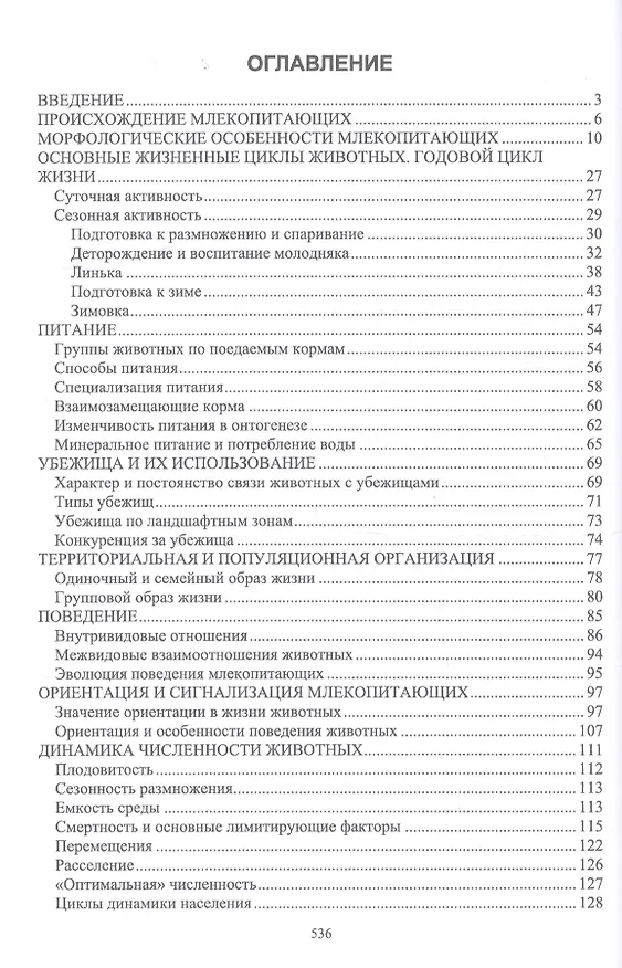 Книга Биология промысловых зверей России. Учебник () — 2