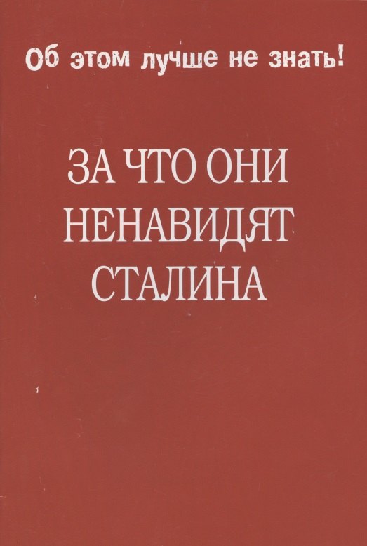 

За что они ненавидят Сталина.