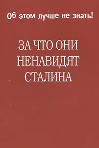 За что они ненавидят Сталина.
