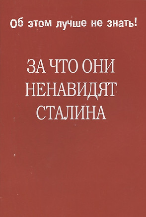 За что они ненавидят Сталина. — 2820610 — 1