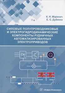 Силовые полупроводниковые и электрогидродинамические компоненты рудничных автоматизированных электроприводов: учебное пособие