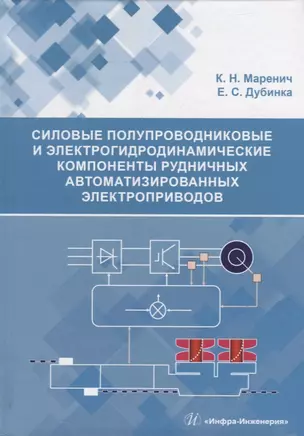 Силовые полупроводниковые и электрогидродинамические компоненты рудничных автоматизированных электроприводов: учебное пособие — 2927593 — 1