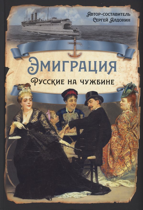 Книга Эмиграция. Русские на чужбине () — 1