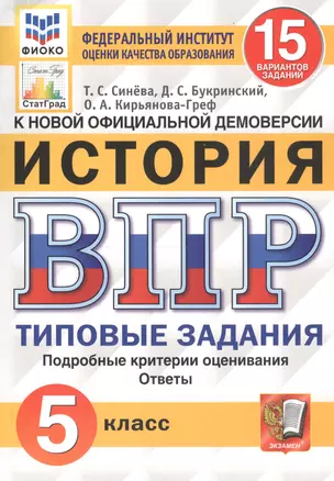 История. Всероссийская проверочная работа. 5 класс. Типовые задания. 15 вариантов заданий — 7756021 — 1