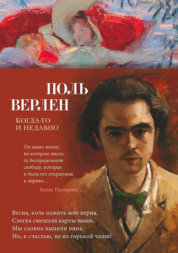 Книга Когда-то и недавно (Поль Верлен) — 1