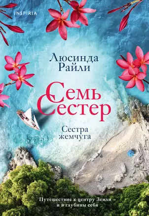 Семь сестер. Сестра жемчуга — 2893477 — 1