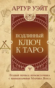 Подлинный ключ к Таро