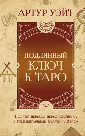 Подлинный ключ к Таро — 3029537 — 1