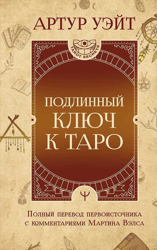 Книга Подлинный ключ к Таро (Артур Эдвард Уэйт) — 1