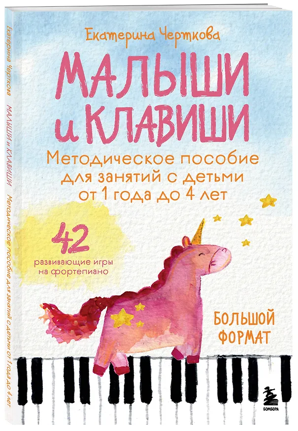 Книга Малыши и клавиши. Методическое пособие для занятий с детьми от 1 года до 4 лет (Екатерина Черткова) — 4