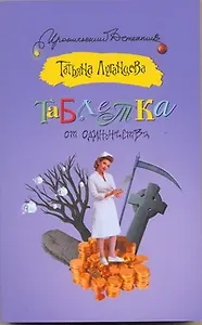 Таблетка от одиночества