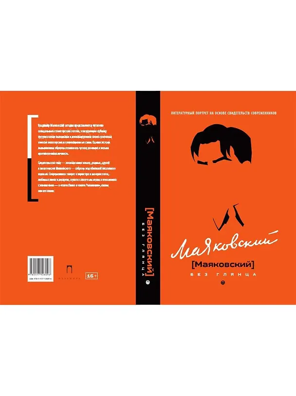 Книга Маяковский без глянца (Павел Фокин) — 2